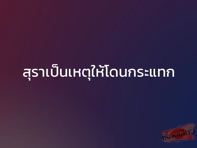 สุราเป็นเหตุให้โดนกระแทก