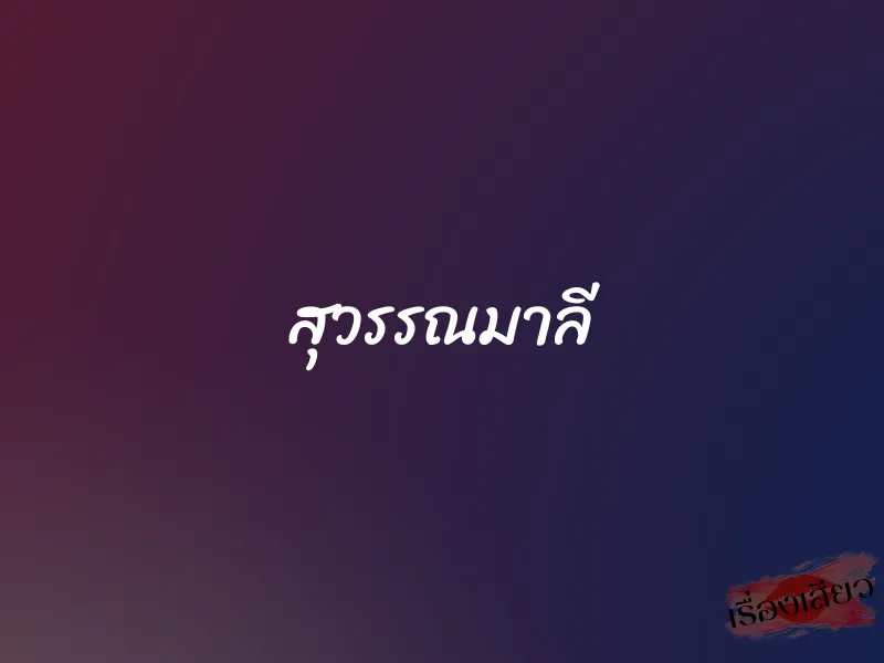 สุวรรณมาลี