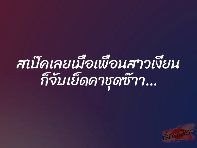 สเป๊คเลยเมื่อเพื่อนสาวเงี่ยน ก็จับเย็ดคาชุดซ๊าา…