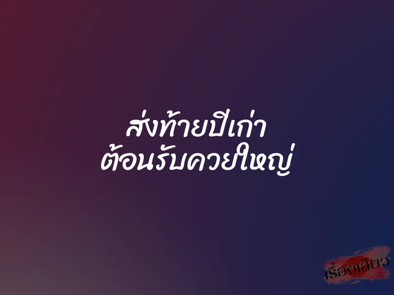 ส่งท้ายปีเก่า ต้อนรับควยใหญ่