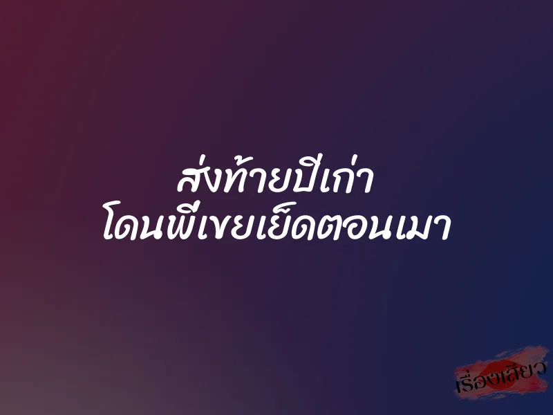 ส่งท้ายปีเก่า โดนพี่เขยเย็ดตอนเมา