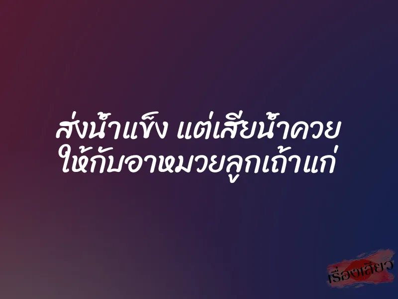 ส่งน้ำแข็ง แต่เสียน้ำควย ให้กับอาหมวยลูกเถ้าแก่