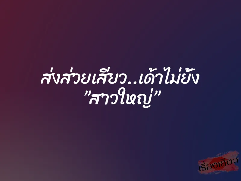 ส่งส่วยเสียว..เด้าไม่ยั้ง ”สาวใหญ่”