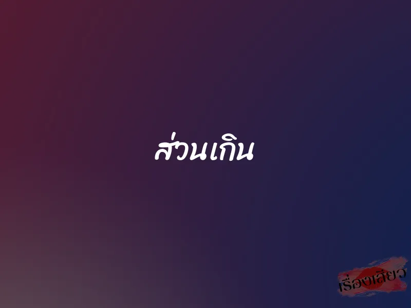 ส่วนเกิน