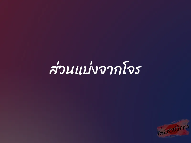 ส่วนแบ่งจากโจร