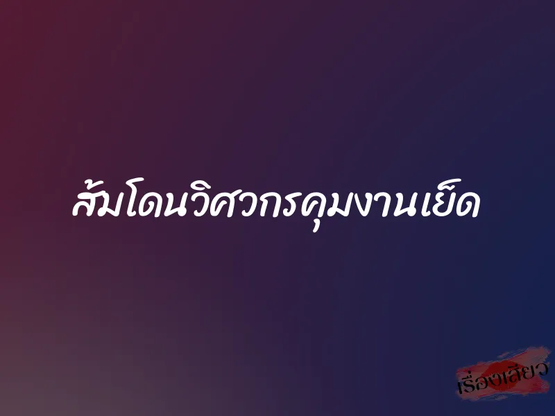 ส้มโดนวิศวกรคุมงานเย็ด