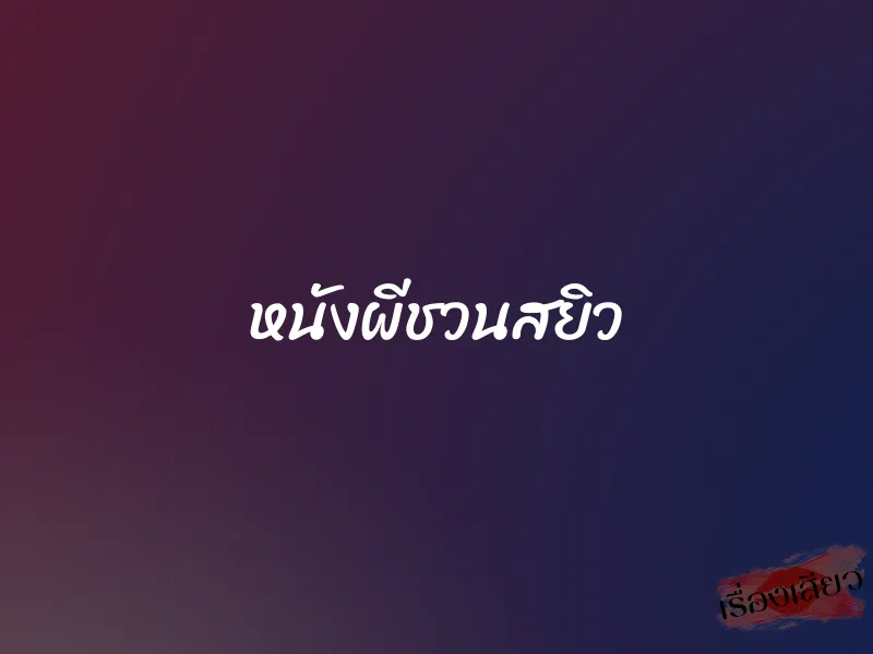 หนังผีชวนสยิว