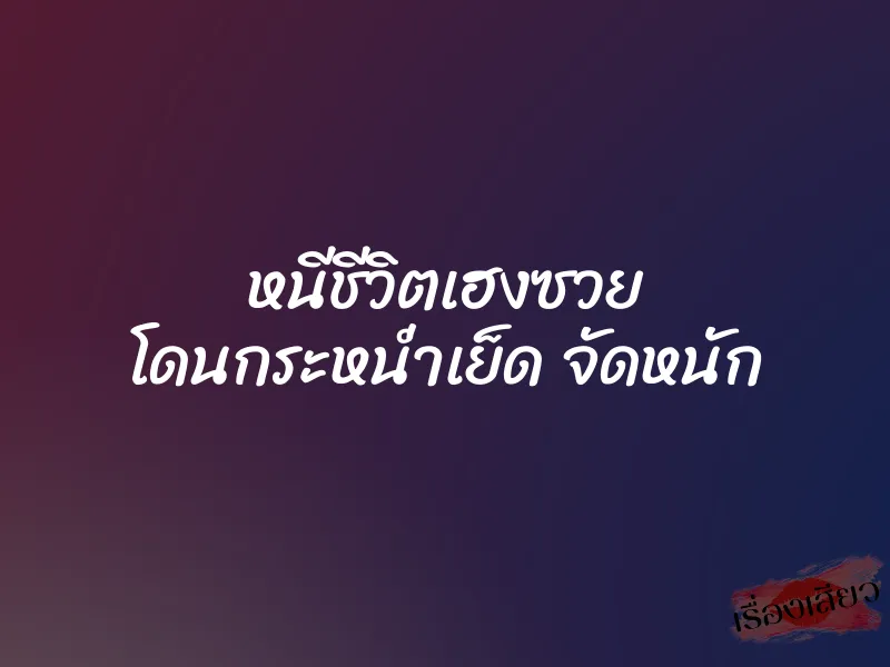 หนีชีวิตเฮงซวย โดนกระหน่ำเย็ด จัดหนัก