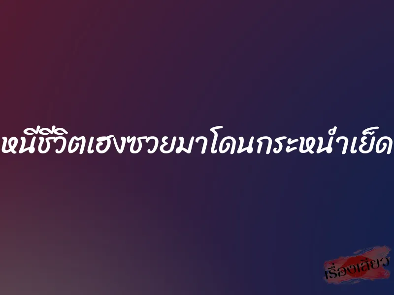 หนีชีวิตเฮงซวยมาโดนกระหน่ำเย็ด