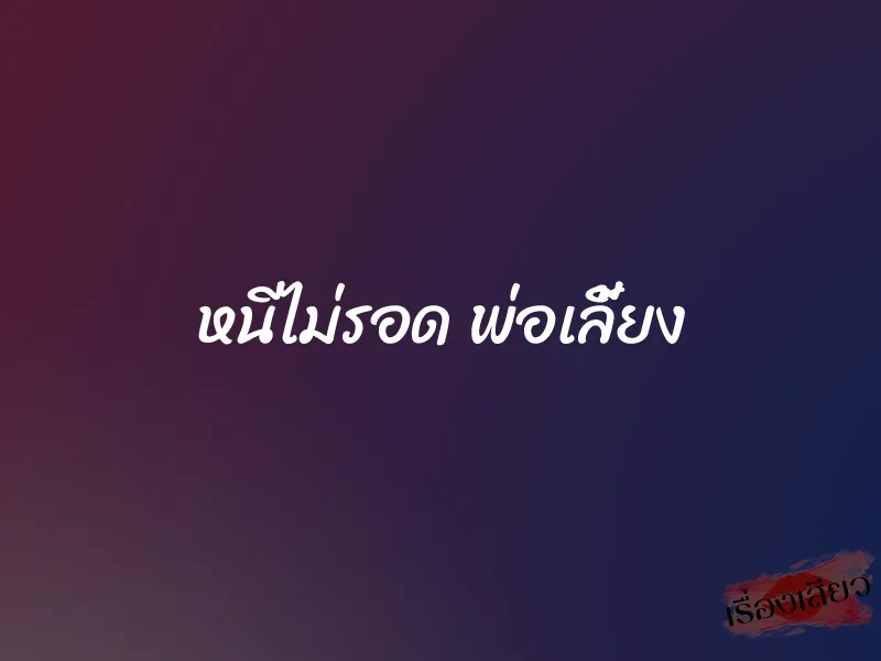 หนีไม่รอด พ่อเลี้ยง