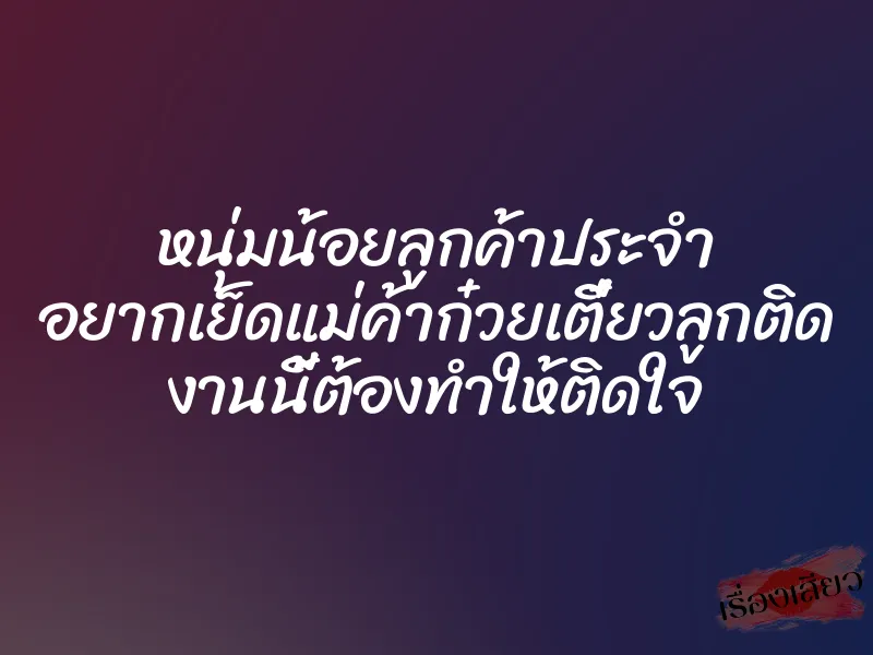 หนุ่มน้อยลูกค้าประจำ อยากเย็ดแม่ค้าก๋วยเตี๋ยวลูกติด งานนี้ต้องทำให้ติดใจ