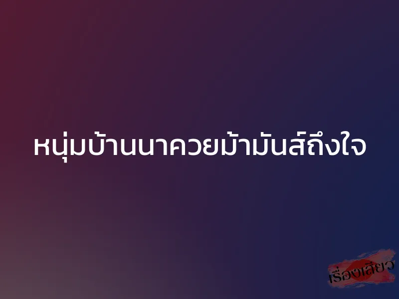 หนุ่มบ้านนาควยม้ามันส์ถึงใจ