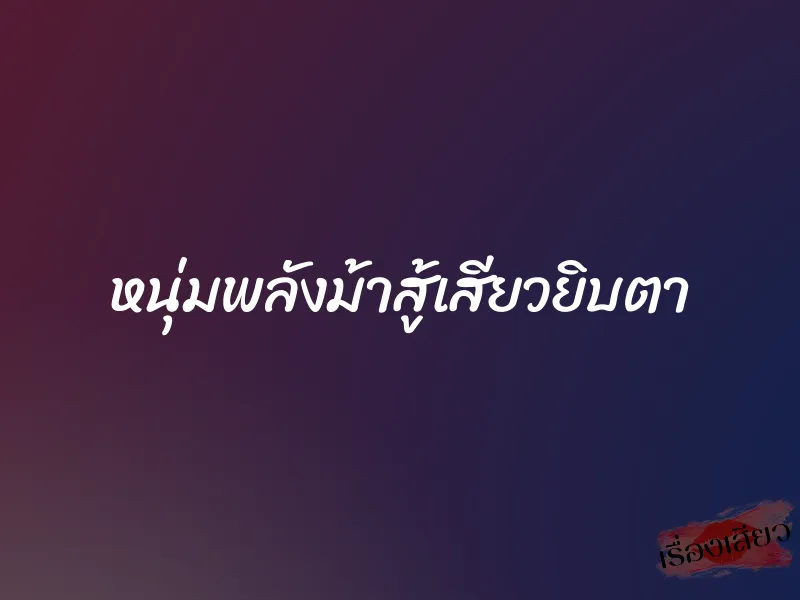 หนุ่มพลังม้าสู้เสียวยิบตา