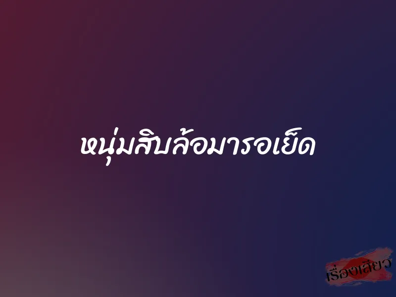 หนุ่มสิบล้อมารอเย็ด