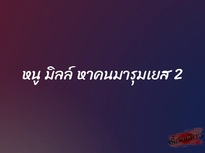 หนู มิลล์ หาคนมารุมเยส 2