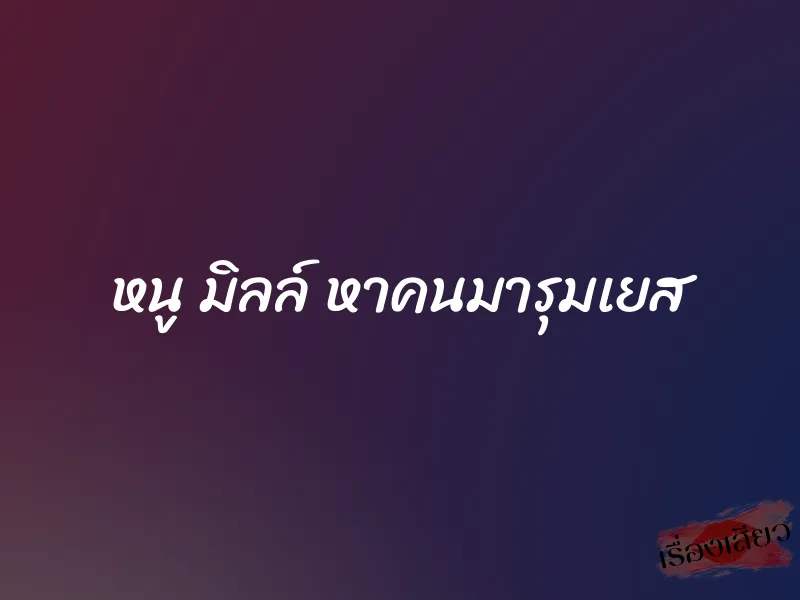 หนู มิลล์ หาคนมารุมเยส