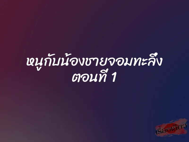 หนูกับน้องชายจอมทะลึ่ง ตอนที่ 1