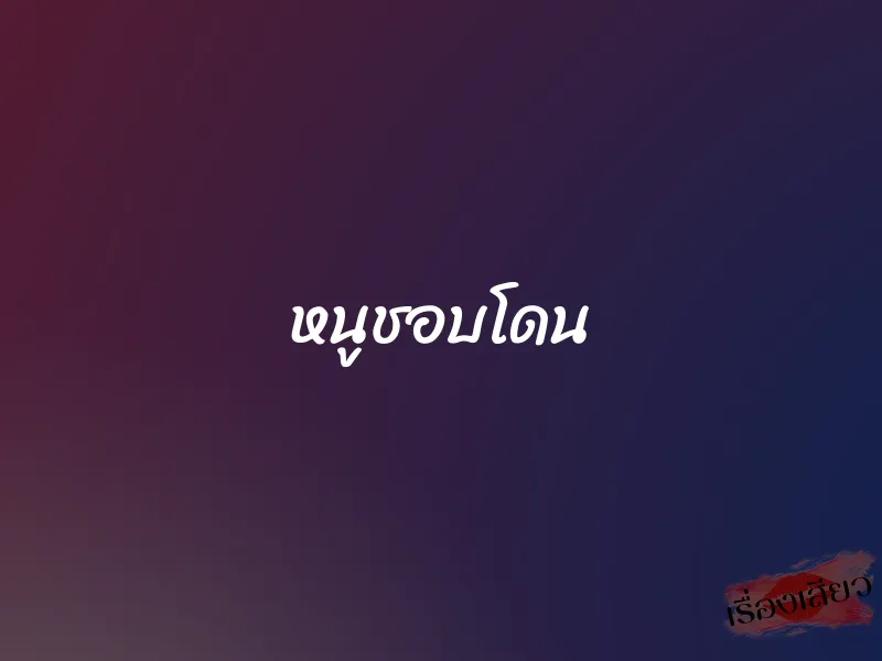 หนูชอบโดน