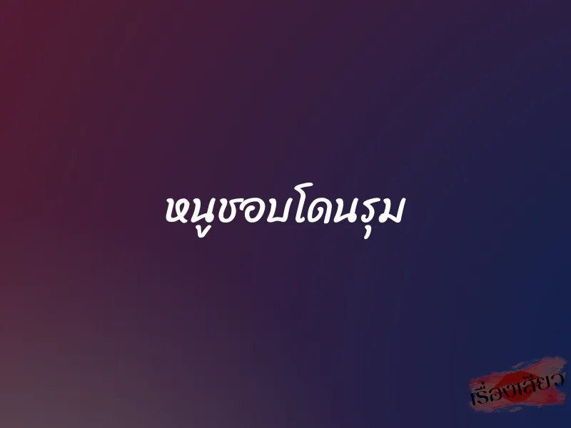 หนูชอบโดนรุม