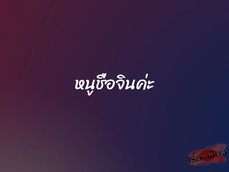 หนูชื่อจินค่ะ