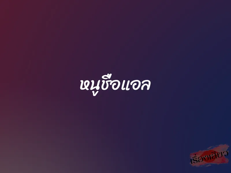 หนูชื่อแอล