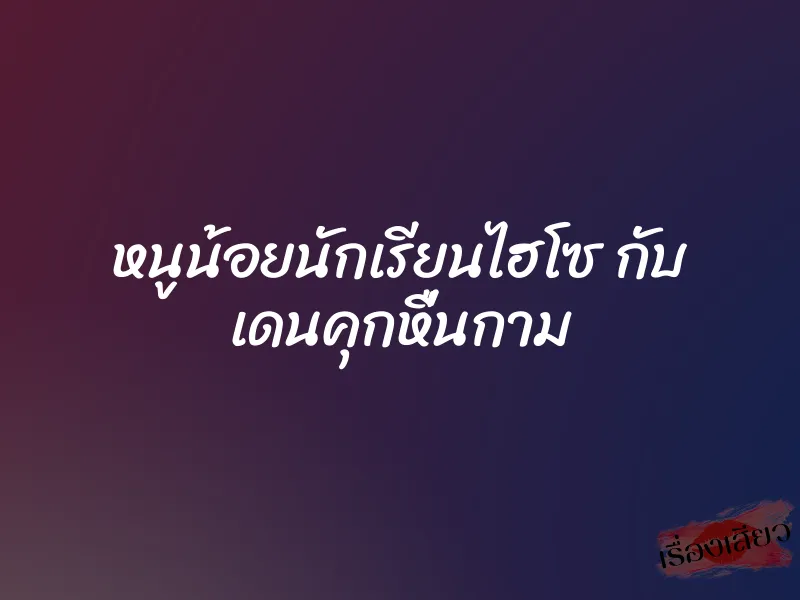 หนูน้อยนักเรียนไฮโซ กับ เดนคุกหื่นกาม