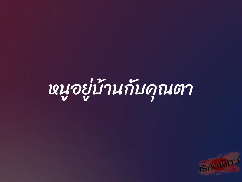 หนูอยู่บ้านกับคุณตา