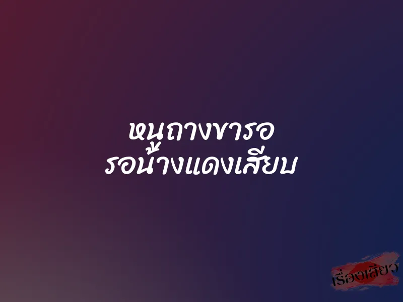 หนููถางขารอ รอน้างแดงเสียบ