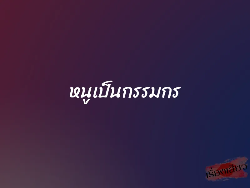 หนูเป็นกรรมกร