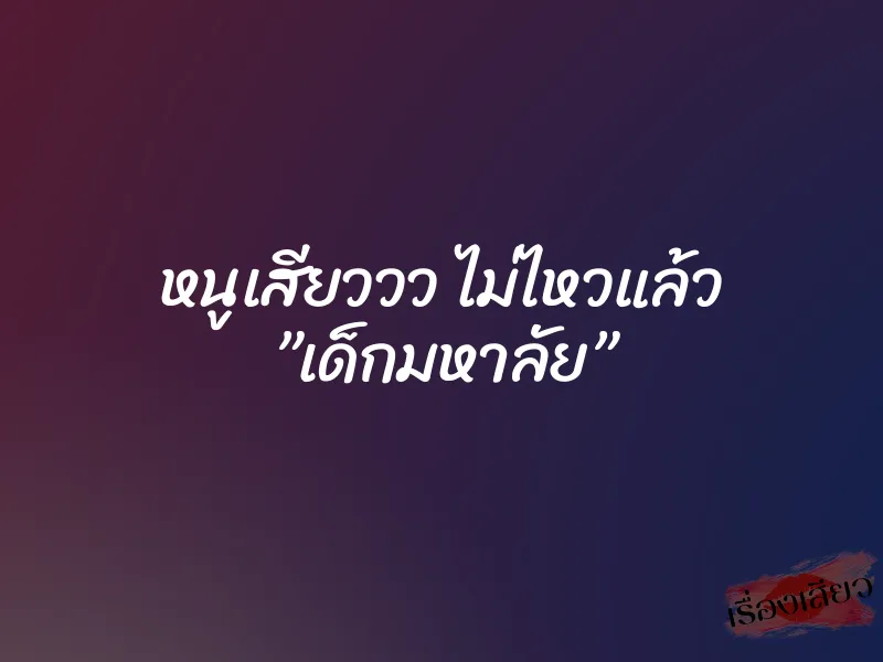 หนูเสียววว ไม่ไหวแล้ว ”เด็กมหาลัย”