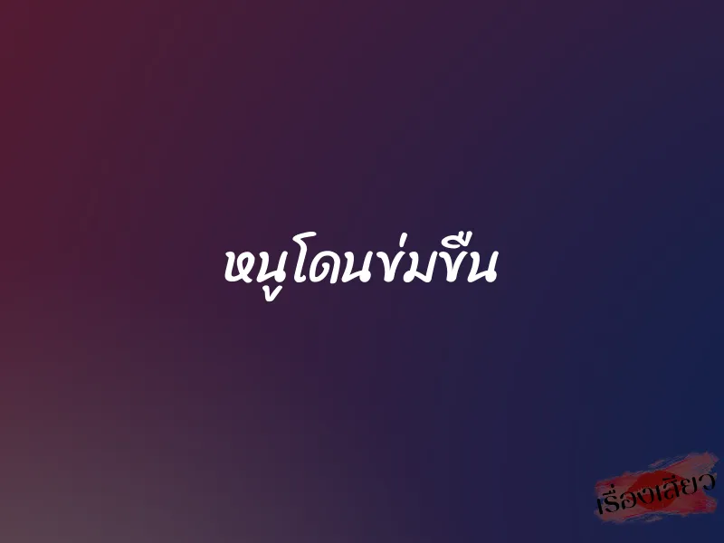 หนูโดนข่มขืน