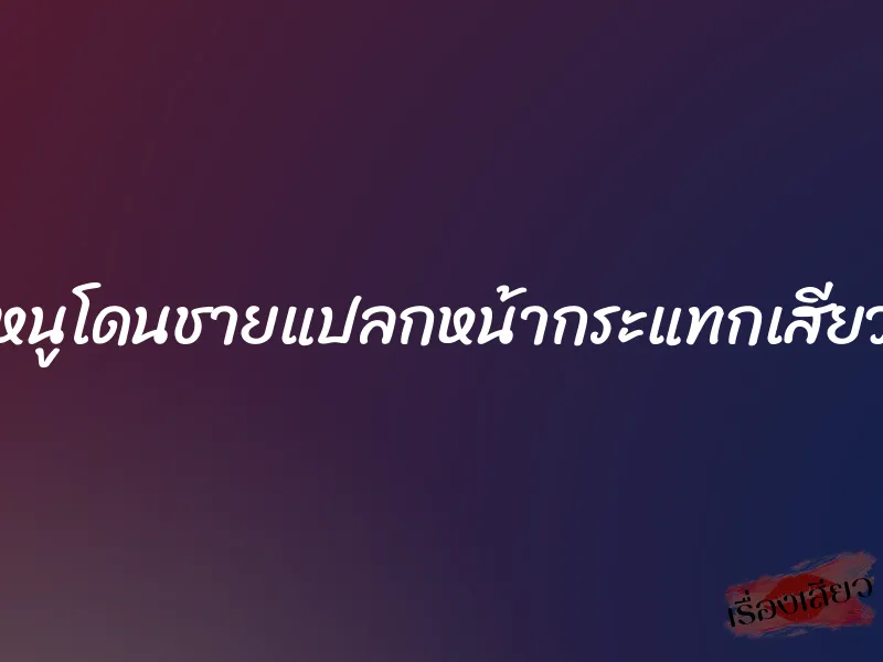 หนูโดนชายแปลกหน้ากระแทกเสียว