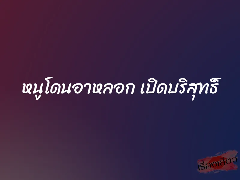 หนูโดนอาหลอก เปิดบริสุทธิ์