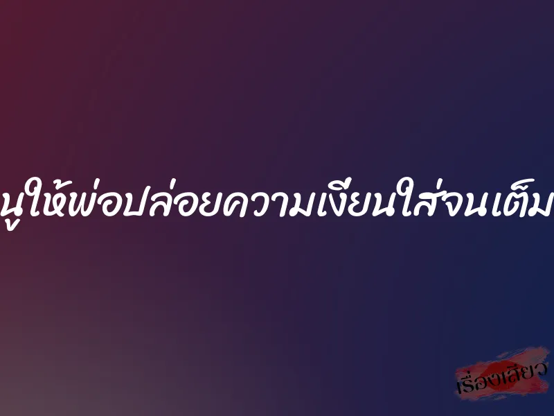 หนูให้พ่อปล่อยความเงี่ยนใส่จนเต็มหี