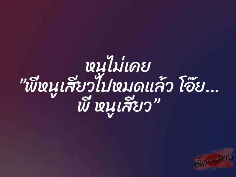 หนูไม่เคย ”พี่หนูเสียวไปหมดแล้ว โอ๊ย… พี่ หนูเสียว”