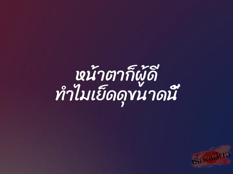 หน้าตาก็ผู้ดี ทำไมเย็ดดุขนาดนี้