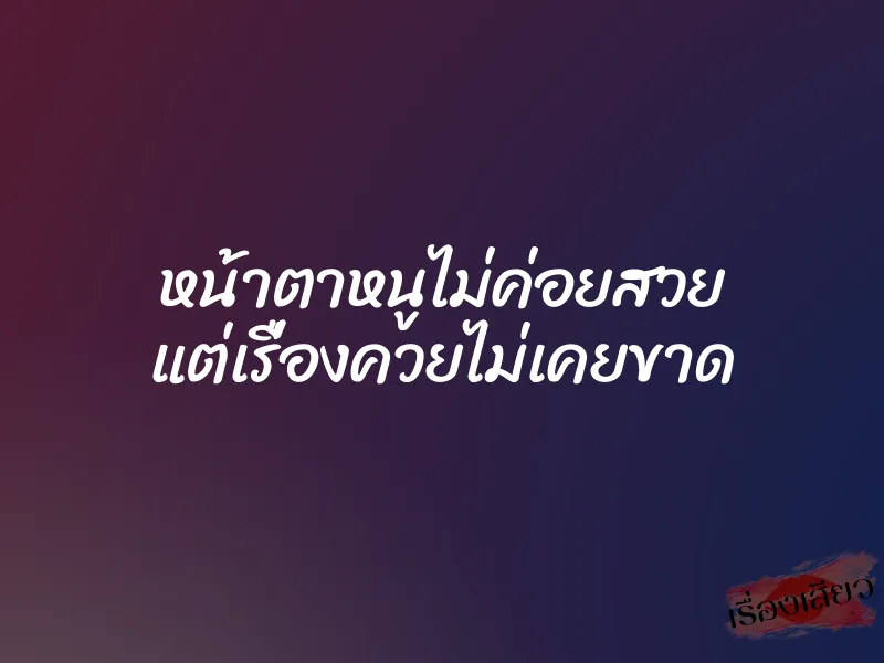 หน้าตาหนูไม่ค่อยสวย แต่เรื่องควยไม่เคยขาด