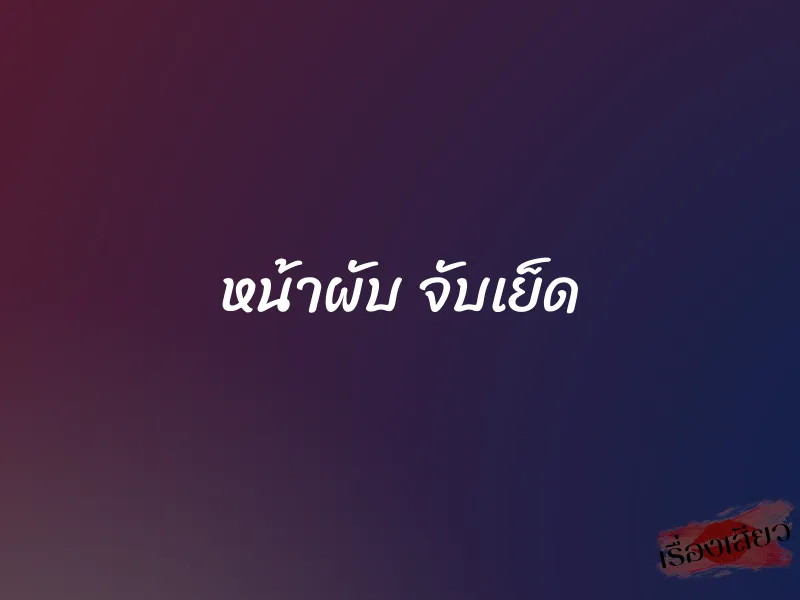หน้าผับ จับเย็ด
