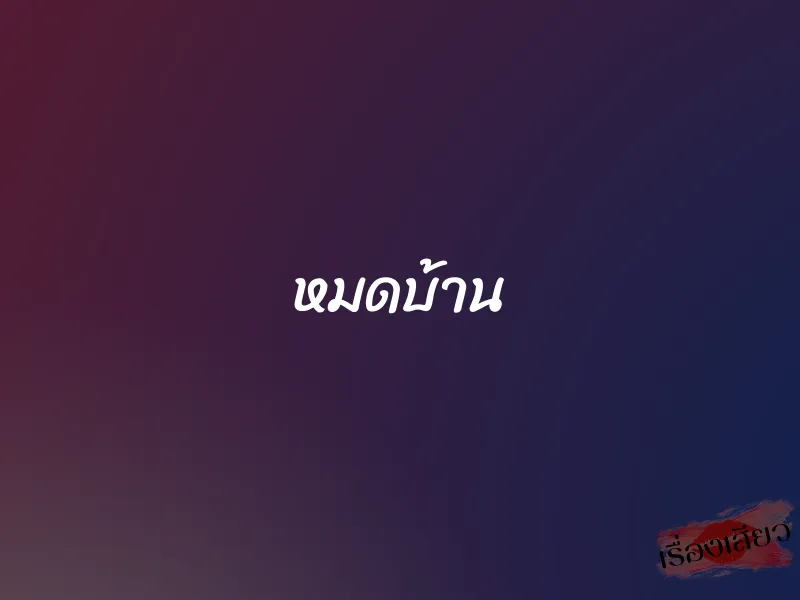 หมดบ้าน