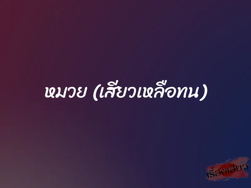 หมวย (เสียวเหลือทน)