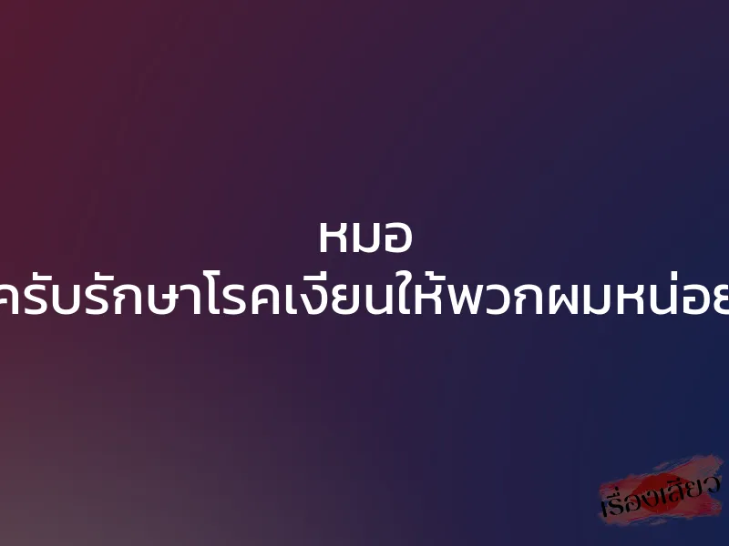 หมอ ครับรักษาโรคเงี่ยนให้พวกผมหน่อย
