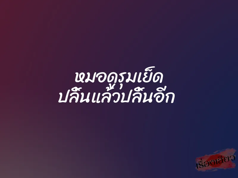 หมอดูรุมเย็ด ปลิ้นแล้วปลิ้นอีก 