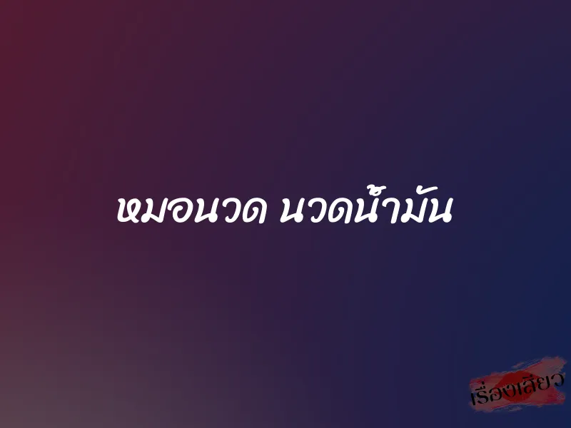 หมอนวด นวดน้ำมัน