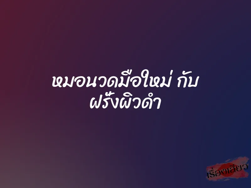หมอนวดมือใหม่ กับ ฝรั่งผิวดำ
