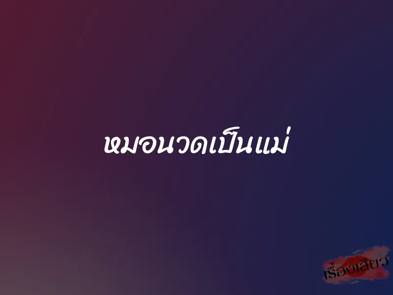 หมอนวดเป็นแม่