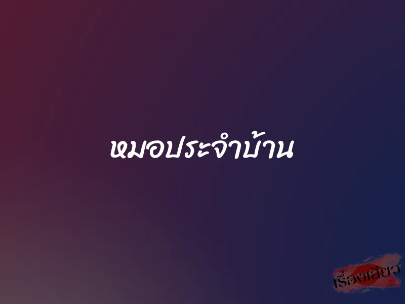 หมอประจำบ้าน