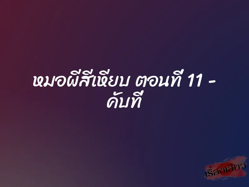 หมอผีสีเหียบ ตอนที่ 11 – คับที่