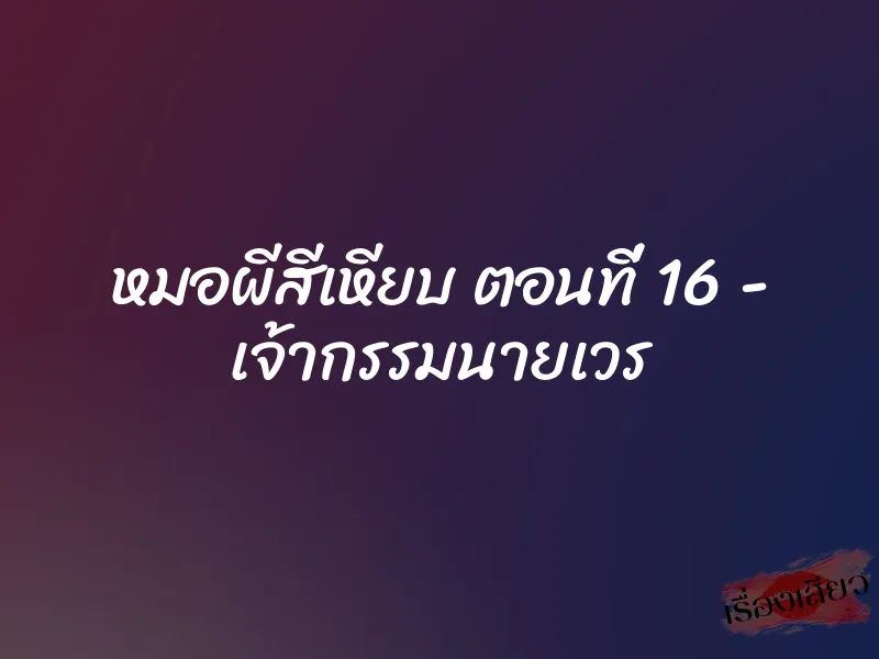 หมอผีสีเหียบ ตอนที่ 16 – เจ้ากรรมนายเวร