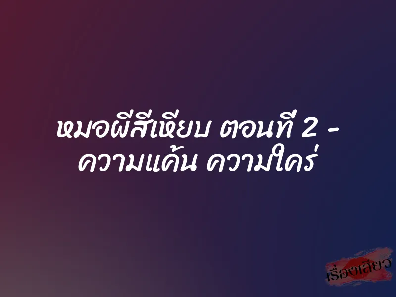 หมอผีสีเหียบ ตอนที่ 2 – ความแค้น ความใคร่