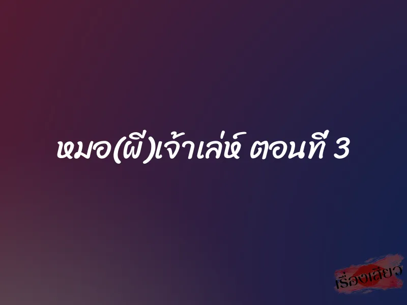 หมอ(ผี)เจ้าเล่ห์ ตอนที่ 3